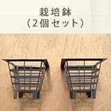 栽培鉢2個セット（ホームハイポニカ303・601用）