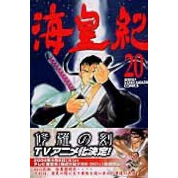 Amazon.co.jp: 海皇紀 (21) : 川原 正敏: Japanese Books