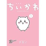 ちいかわ なんか小さくてかわいいやつ 1 ワイドkc ナガノ 本 通販 Amazon