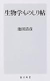 書評 生物学ものしり帖 by Tetsu Okamoto