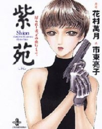 花村萬月:紫苑―屠られし者、その血によりて (秋田文庫)
