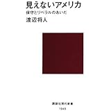 見えないアメリカ-保守とリベラルのあいだ (講談社現代新書)
