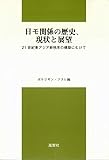 日モ関係の歴史、現状と展望―21世紀東アジア新秩序の構築にむけて