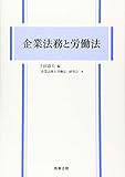 企業法務と労働法 by Tetsu Okamoto