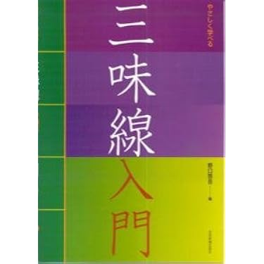 やさしく学べる 三味線入門 | 野口 啓吉 |本 | 通販 | Amazon