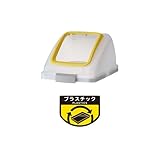 山崎産業 施設用品 リサイクルトラッシュ SKL-35 角穴蓋 イエロー