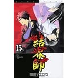 結界師 (15) (少年サンデーコミックス)
