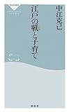 江戸の躾と子育て