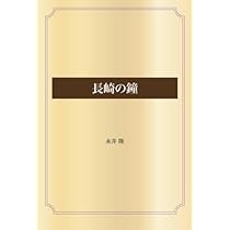 【古書】長崎の鐘 　永井隆 Amazon.co.jp: 長崎の鐘 電子書籍: 永井 隆: Kindleストア