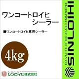 シンロイヒ ワンコートロイヒシーラー [4kg] シンロイヒ・ワンコートロイヒ用・下塗り用 防災・鉄道関連・油性塗料