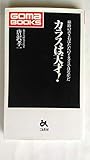 書評 カラスは天才!―線路の置き石はただのイタズラではなかった by 紅い芥子粒