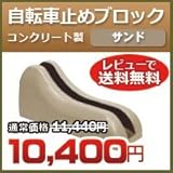 ノーブランド品 自転車置き Dex サイクルブロック サンド 自転車スタンド