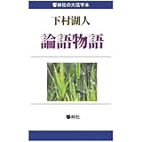 【大活字本】論語物語