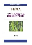 【大活字本】論語物語