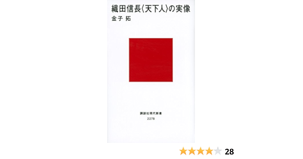 織田信長 の実像 講談社現代新書 金子 拓 本 通販 Amazon