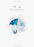 ピアノ・ソロ ツユ SONG COLLECTION