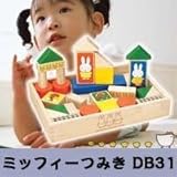ミッフィーつみき　DB31