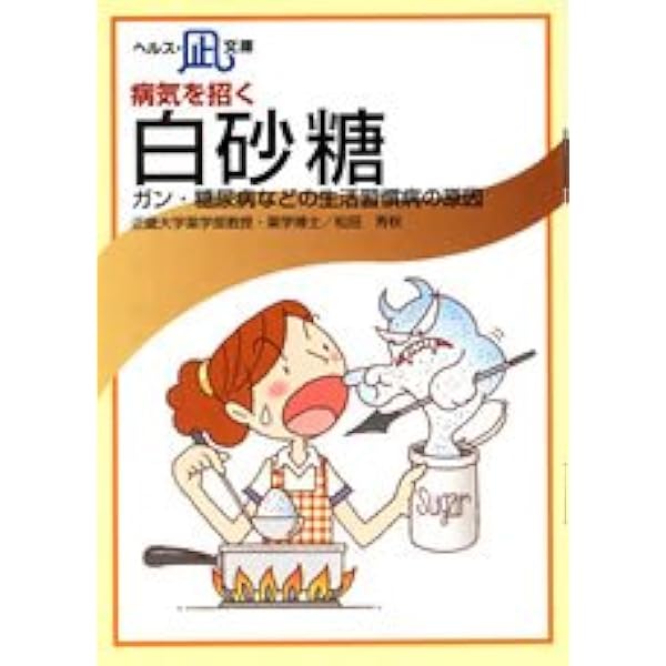 白砂糖の害は恐ろしい―これを防ぐために (1972年) |本 | 通販 | Amazon