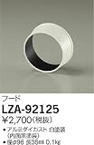 ダイコー LZA-92125 オプション DAIKO