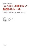 「二人の心」を離さない結婚のルール―「脳のしくみの違い」が男と女をつくる!