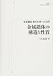 金属錯体の構造と性質【岩波講座 現代化学への入門】 (岩波オンデマンドブックス)