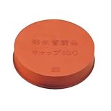 ミヤコ:排水管養生キャップ(VP・VU兼用) ＜MB134R＞ 型式:MB134R-65