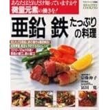 亜鉛鉄たっぷりの料理: 亜鉛、鉄、その他微量元素を徹底解説 (マイライフシリーズ 550 特集版)