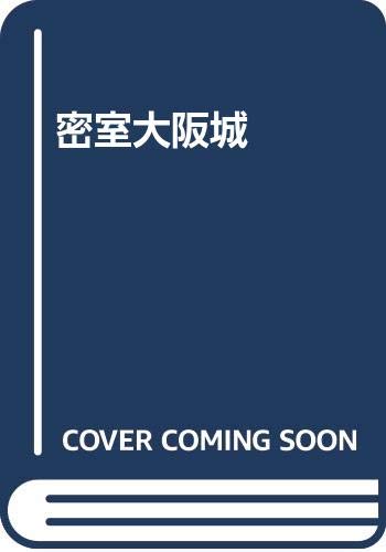 密室大阪城