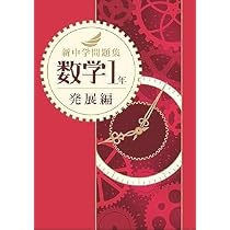 Amazon.co.jp: 新中学問題集 数学 中1 発展編 【解答付き】 教育開発