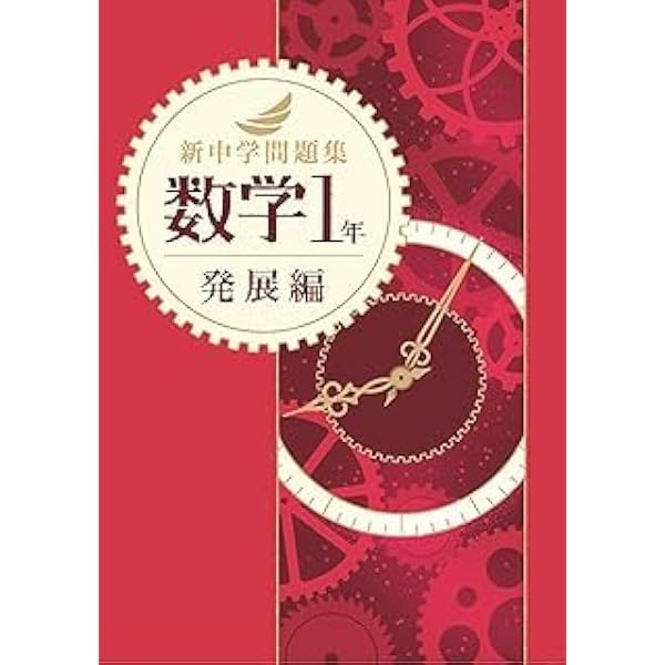 Amazon.co.jp: 新中学問題集 数学 中1 発展編 Progress 中一 解答付き