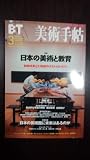 美術手帖 2001年3月号 特集 日本の美術と教育