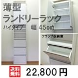 薄型ランドリーラック ハイタイプ (LRF-45H) (45)