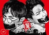 [Blu-Ray]未満警察 ミッドナイトランナー Blu-ray BOX 中島健人 ブランド登録なし