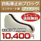 ノーブランド品 自転車置き Dex サイクルブロック アイボリー 自転車スタンド