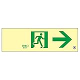 高輝度蓄光通路誘導標識 非常口→ 蓄光SN-2901【代引不可】 生活用品 インテリア 雑貨 文具 オフィス用品 その他の文具 オフィス用品 [並行輸入品]