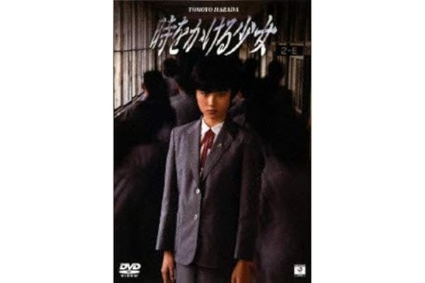 Amazon 時をかける少女 Dvd 映画