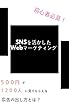 初心者必見！SNSを活かしたWebマーケティング