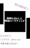 初心者必見！SNSを活かしたWebマーケティング