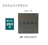 オンリーワン　ドットアートカバー　スタンダード　LMH&Sシリーズ　角マス250用 オリーブ