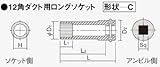 日立工機 12角ダクト用ロングソケット 0099-6152 HITACHI