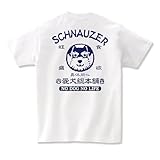[short plate] 犬 tシャツ 犬T 犬柄 シュナウザー Tシャツ 雑貨 グッズ プレゼント 動物 バックプリント メンズ レディース (S)