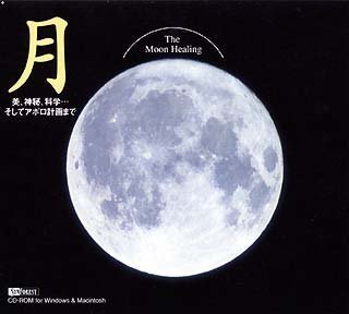 月 The Moon Healing