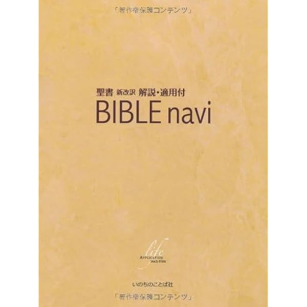BIBLE navi (バイブルナビ) 聖書 新改訳 解説・適用付 | いのちの