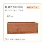 軽量大型植木鉢 FCT－11 テラコッタ 70cm