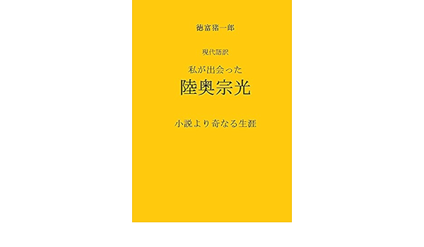 Amazon Co Jp 私が出会った陸奥宗光 小説より奇なる生涯 現代語訳 徳富蘇峰の明治 Ebook 徳富猪一郎 幕末明治研究会 Kindleストア