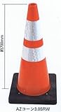 高耐久　AZコーン　3ＫＧ　赤　プリズム反射シート付　高さ700ミリ