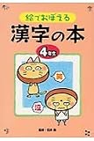 絵でおぼえる漢字の本 (4年生)