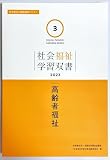 高齢者福祉 (社会福祉学習双書2023 3巻)