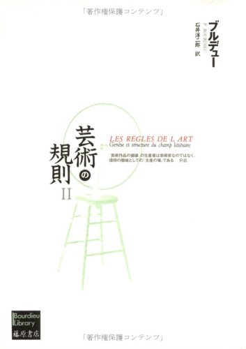 芸術の規則〈2〉 (ブルデューライブラリー) / ピエール・ブルデュー