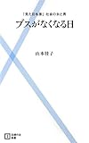 ブスがなくなる日 by YKN03